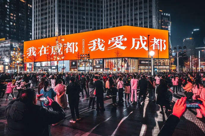 成都