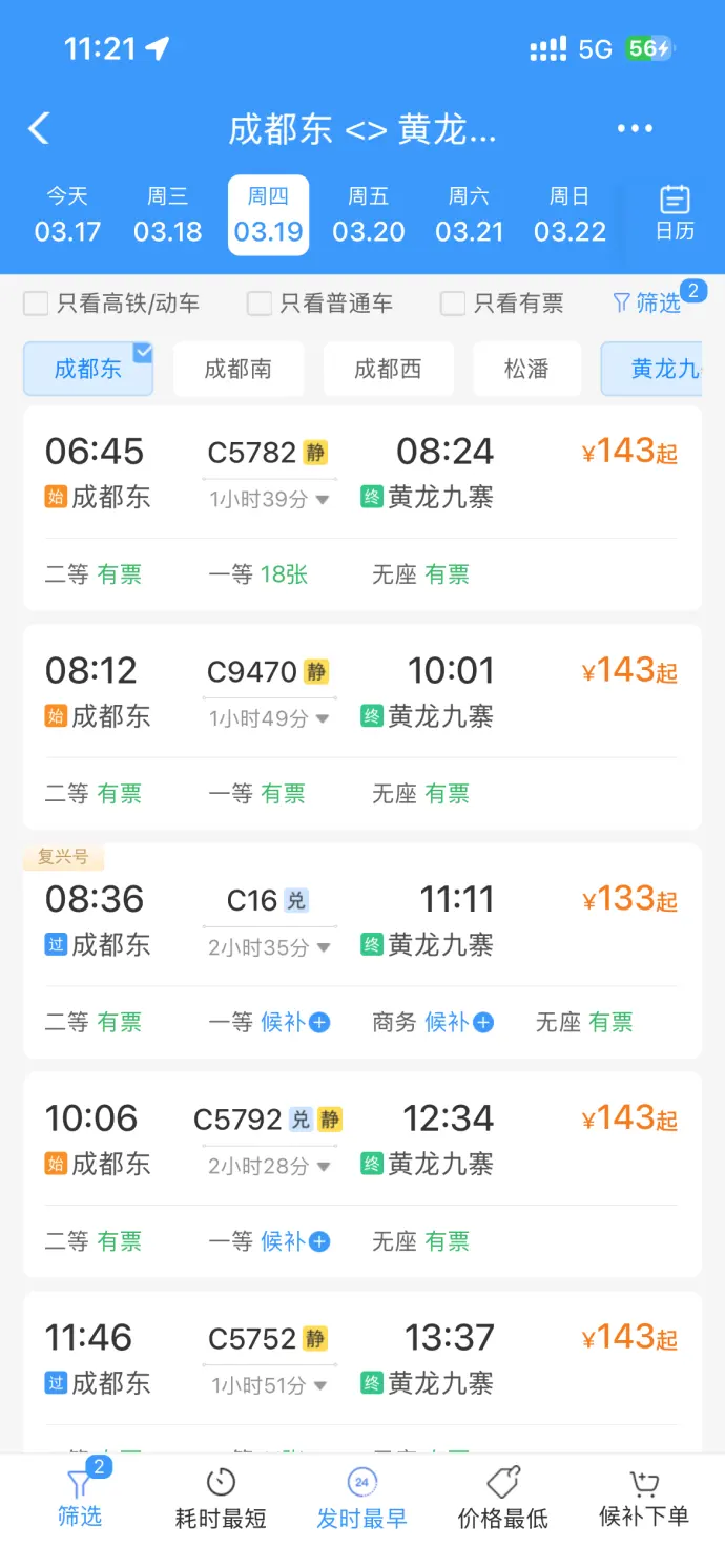 成都东到黄龙九寨站