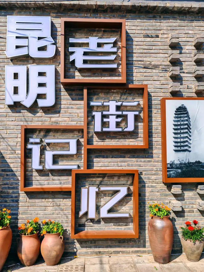 昆明老街