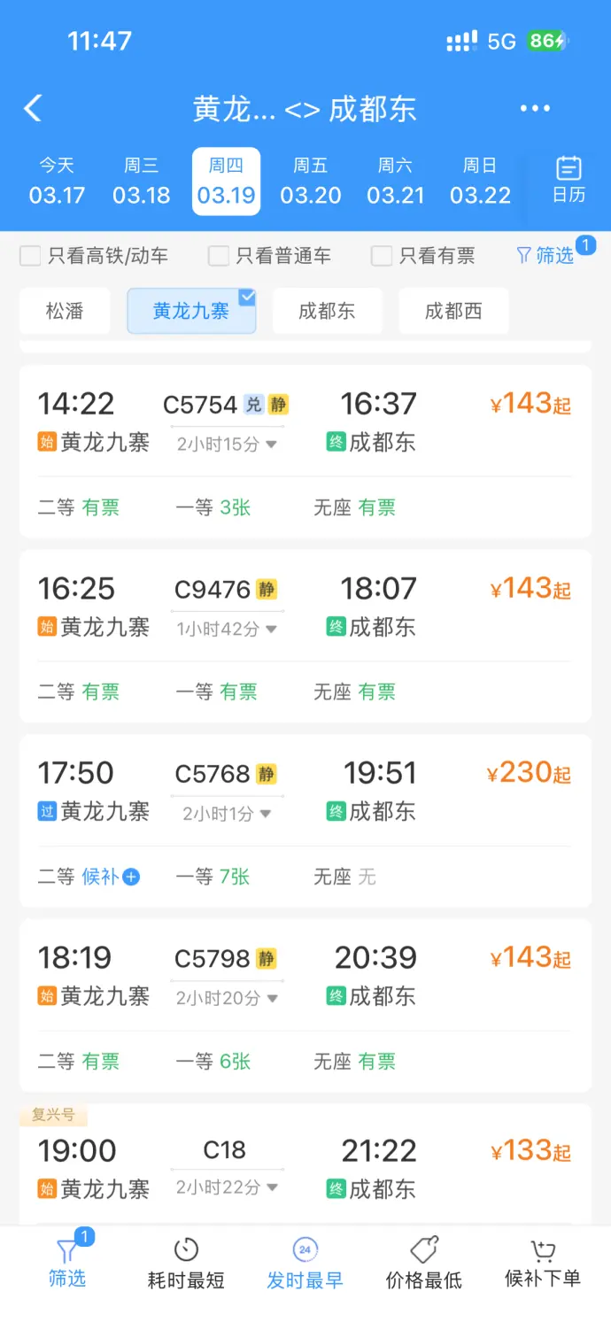 黄龙九寨动车返程票