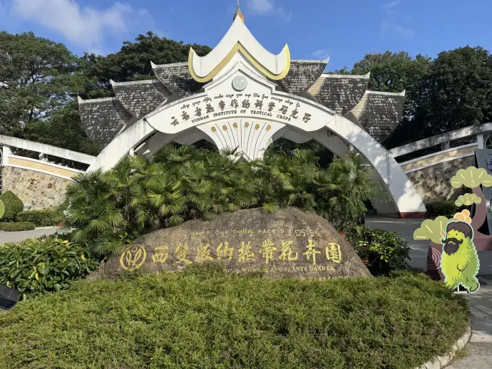 热带植物园
