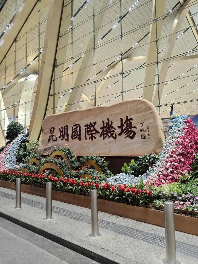 昆明机场