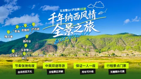 玉龙雪山+泸沽湖3日游：神山、圣湖、千年纳西风情全景之旅