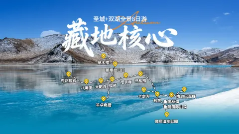 藏地核心：圣城、双湖、全景8日游