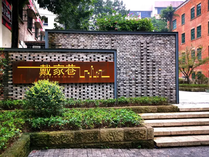 戴家巷