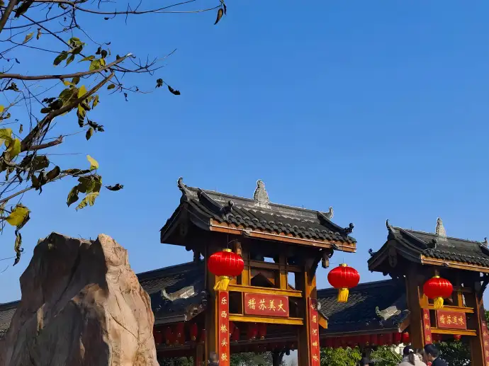 苏稽古镇