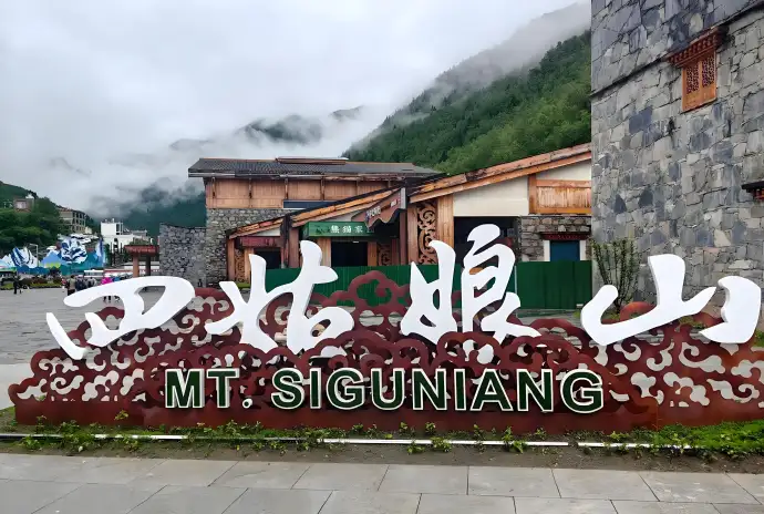 四姑娘山旅游