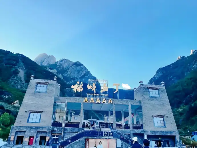 稻城亚丁游客中心