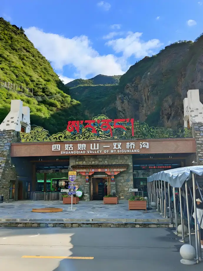 四姑娘山旅游