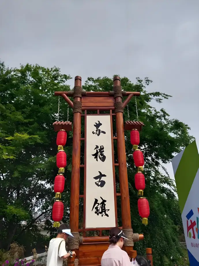 苏稽古镇