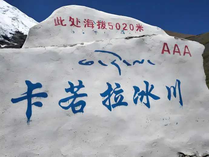 卡若拉冰川