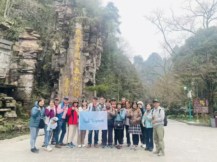 张家界森林公园