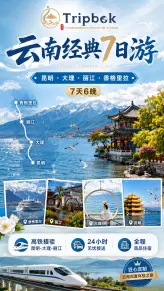 云南经典纵贯线：7天6晚，昆明·大理·丽江·香格里拉