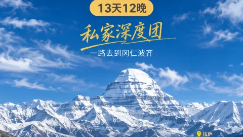 世界的中心：拉萨至冈仁波齐深度转山朝圣之旅