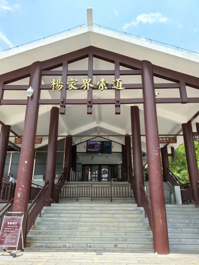 杨家界