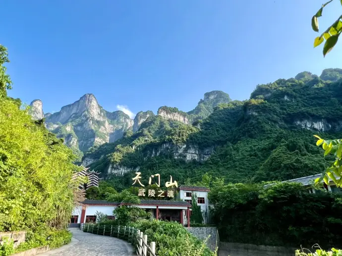 天门山