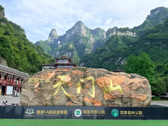 天门山景区门