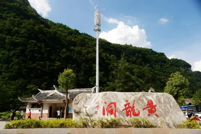 黄龙洞
