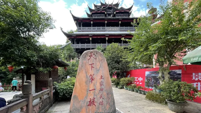 土家风情园