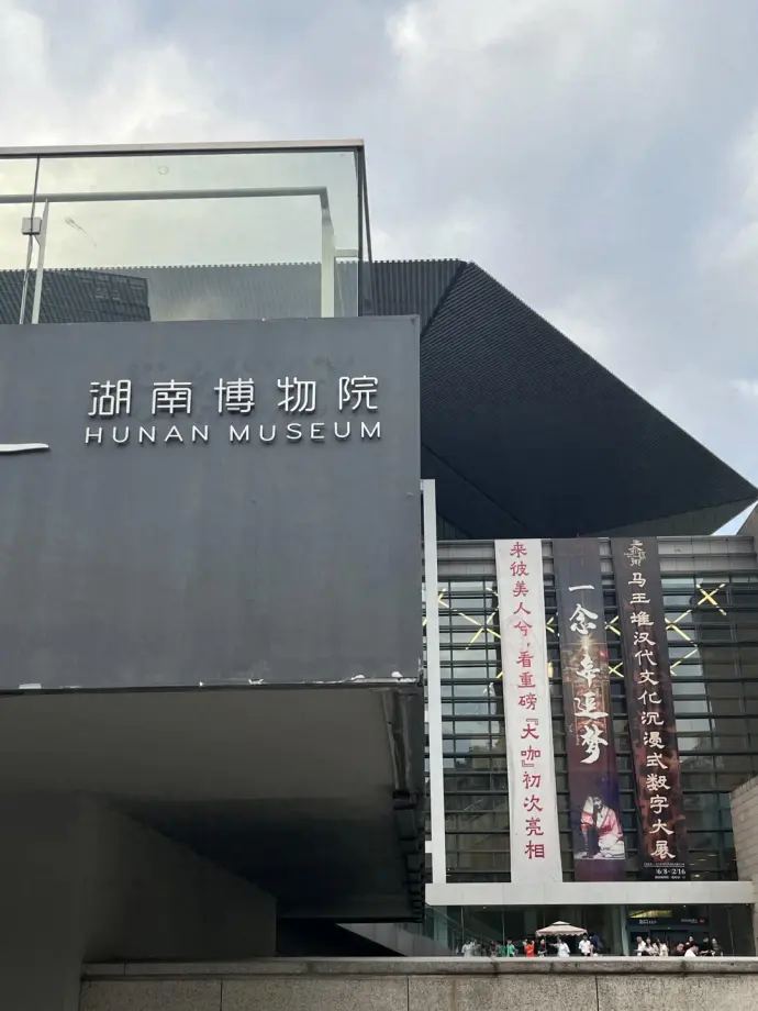 湖南省博物院