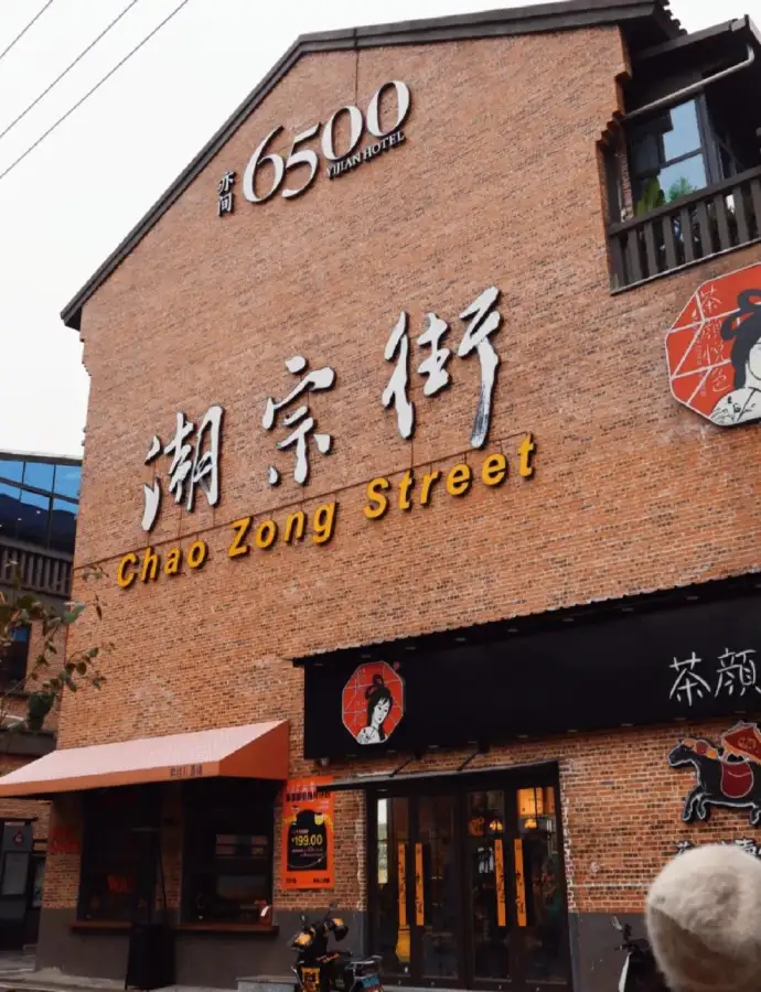 潮宗街