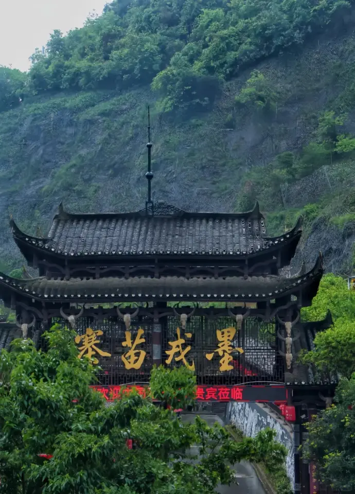 墨戎苗寨