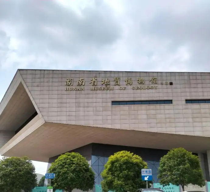 地质博物馆