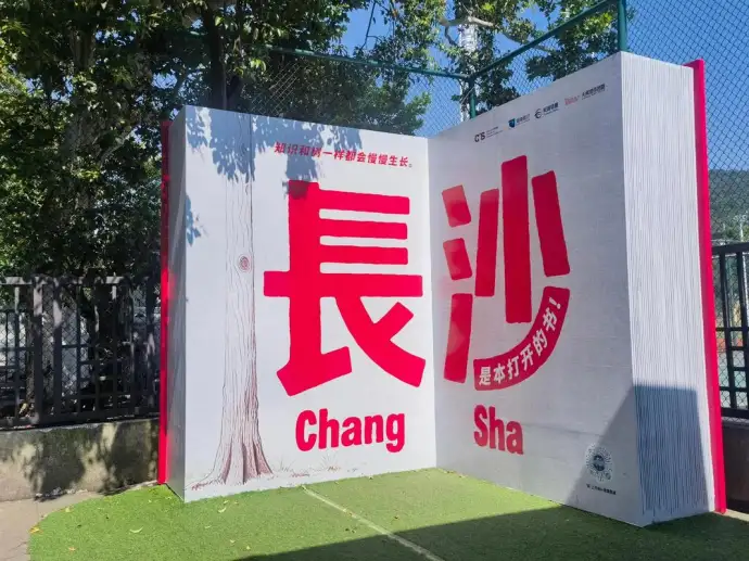 长沙打卡