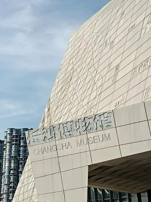 长沙博物馆