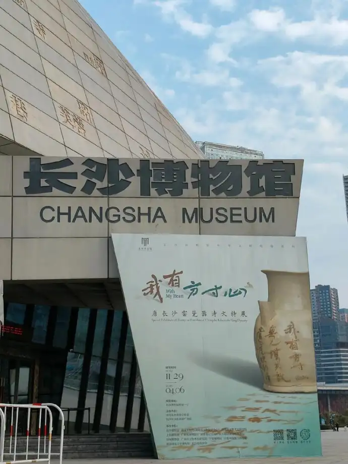 长沙博物馆