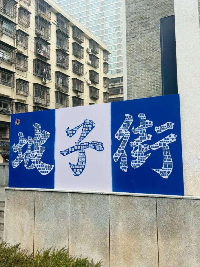 坡子街