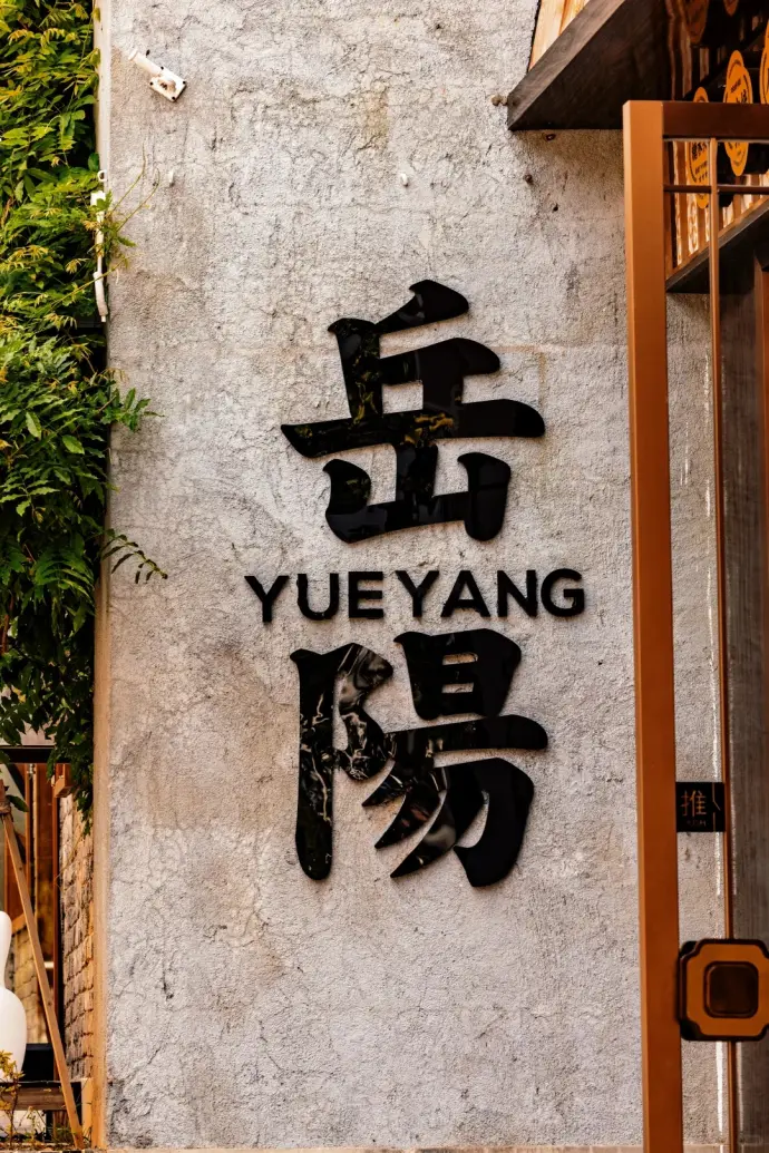 岳阳