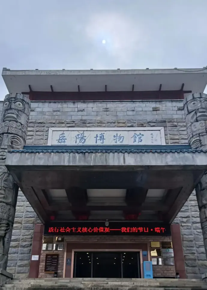 岳阳博物馆