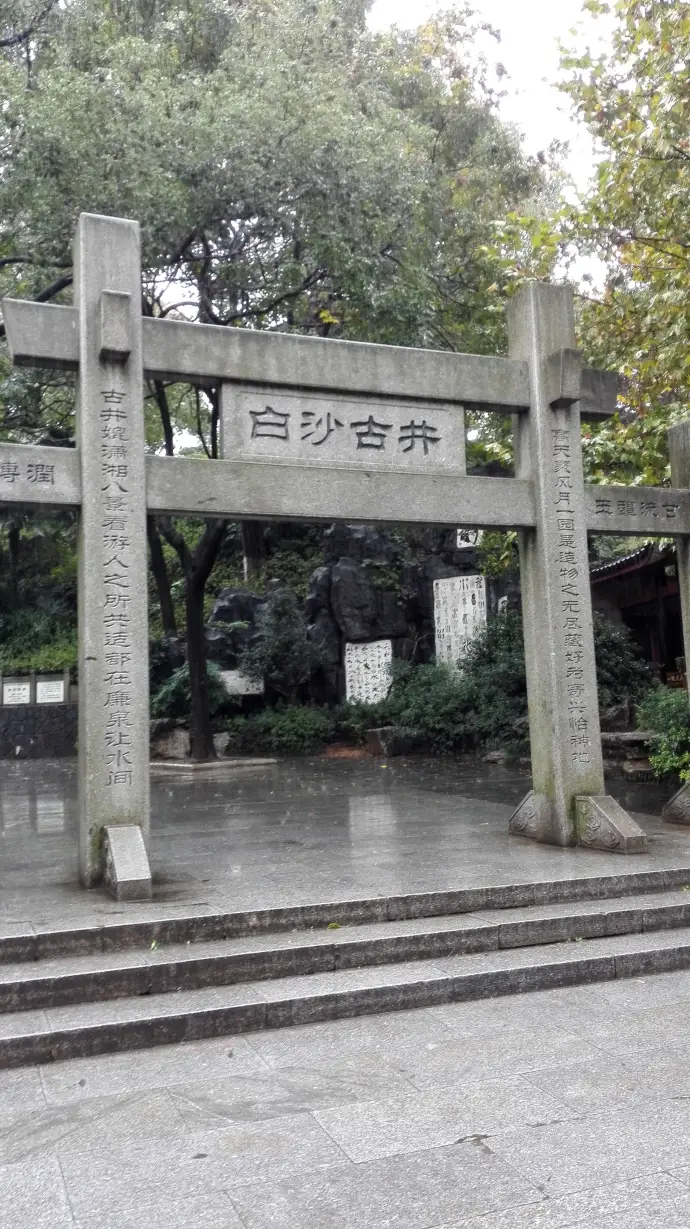 白沙古井