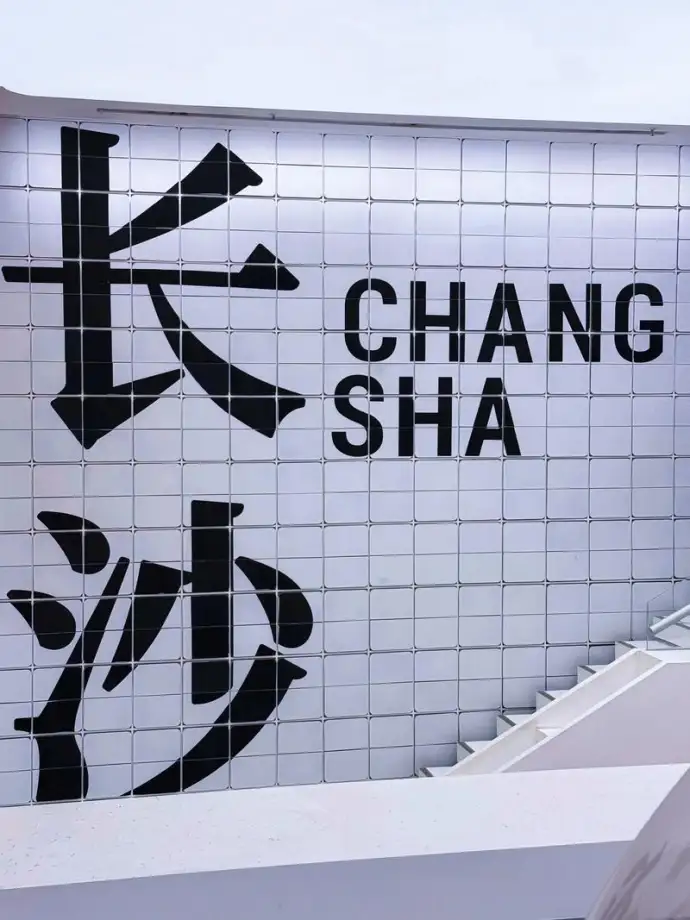 长沙打卡