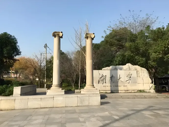 湖南大学