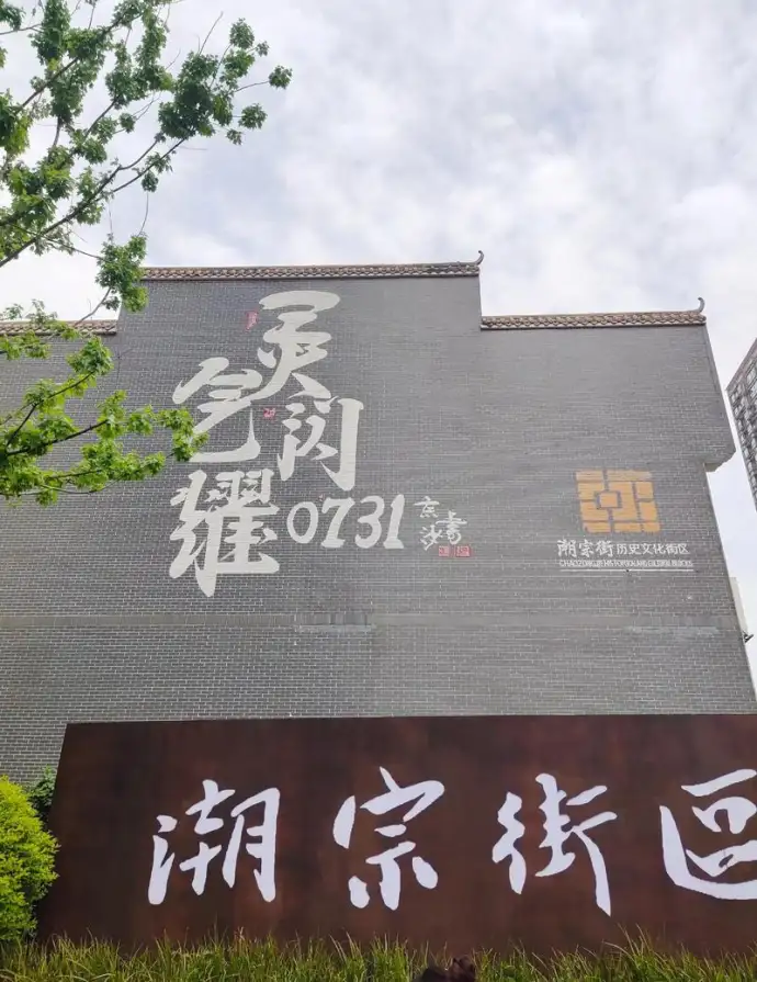历史文化街道