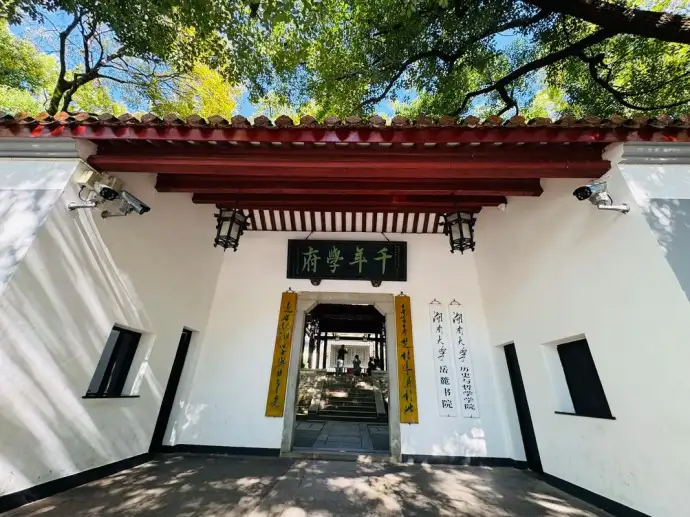 岳麓书院