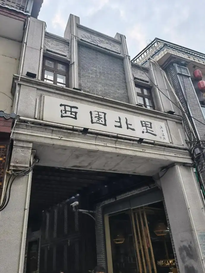 西园北里