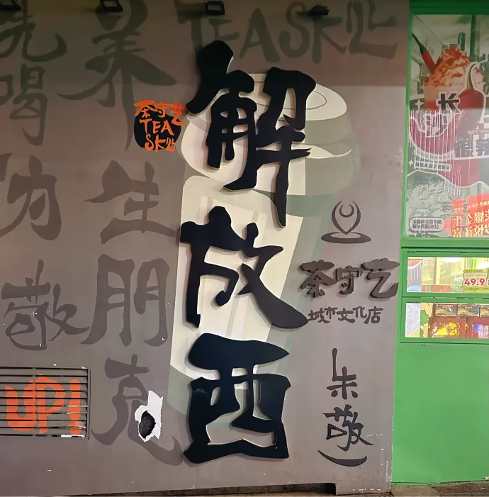 解放西