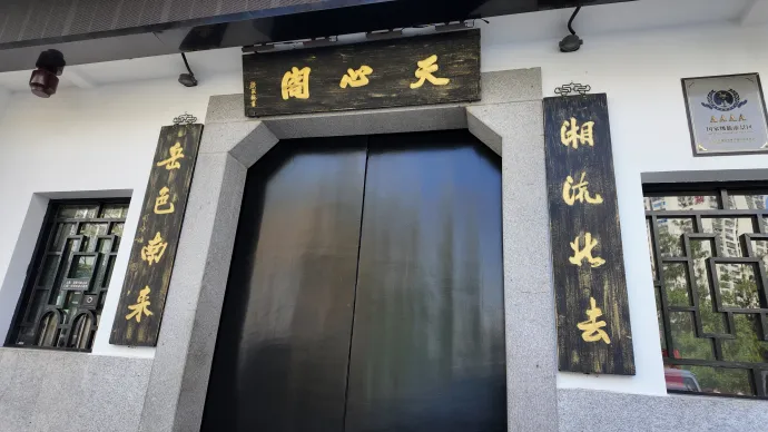 天心阁
