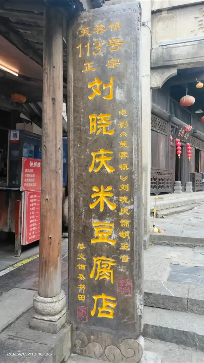 芙蓉镇米豆腐