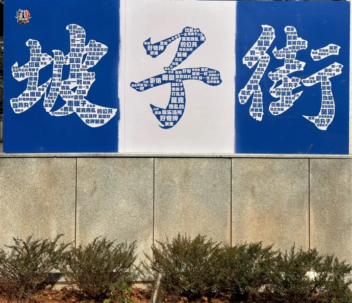 坡子街
