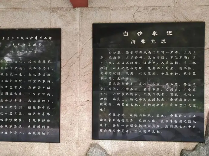 白沙古井