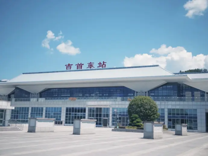 吉首车站