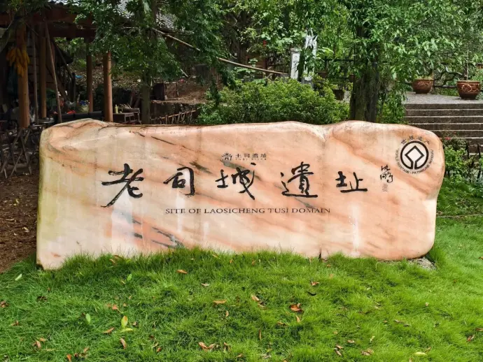 老司城遗址
