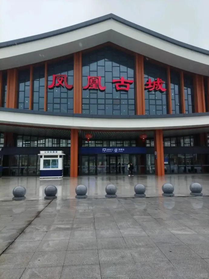 凤凰古城火车站