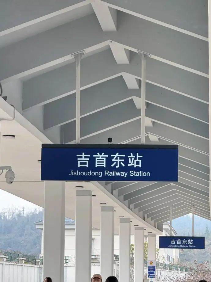 吉首东站
