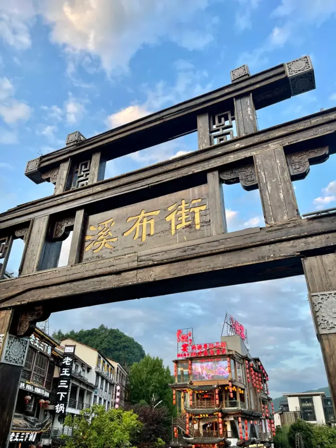 张家界溪布街