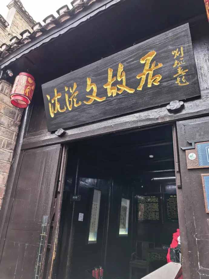 沈从文故居